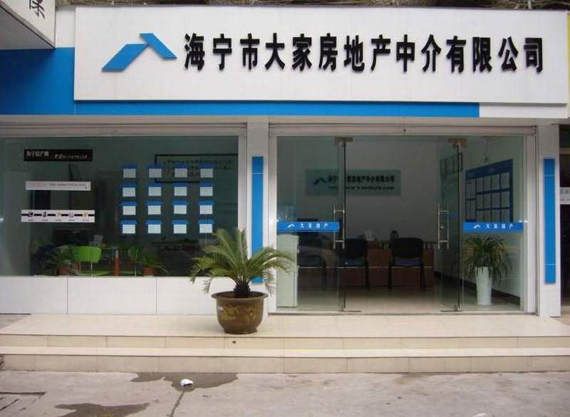 海宁市大家房地产中介有限公司