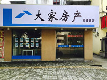 海宁大家房产中介长埭路分公司